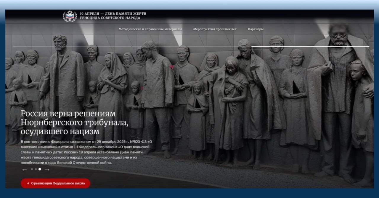 Запущен информационный ресурс о Дне памяти жертв геноцида советского народа